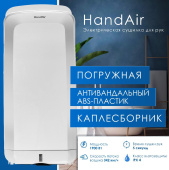 Сушилка для рук Handair K2B погружная