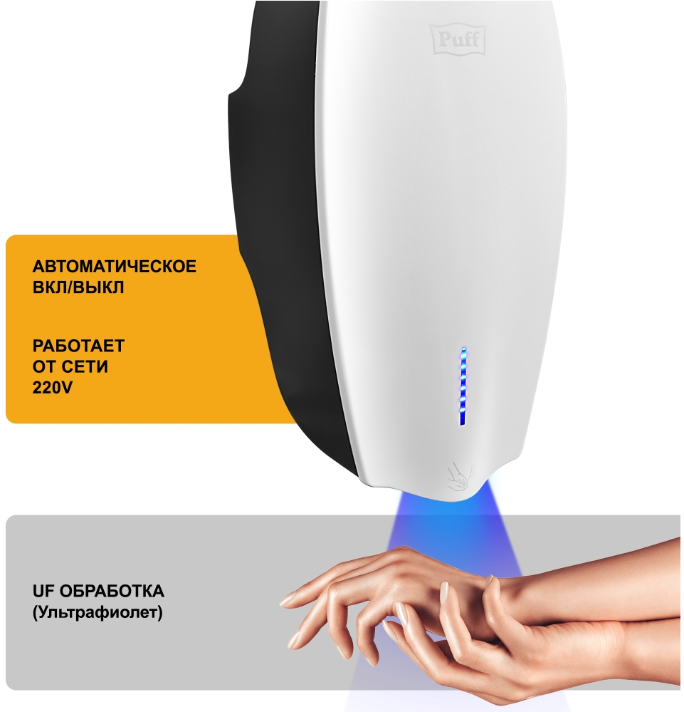 Сушилка для рук высокоскоростная с UF-обработкой Puff-8940, 1200 Вт ...