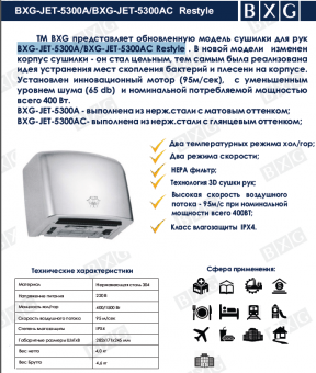 BXG-JET-5300AС Restyle Высокоскоростная сушилка для рук с HEPA фильтром BXG