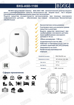 Автоматический дозатор жидкого мыла и дезинфицирующих средств BXG-ASD-1100