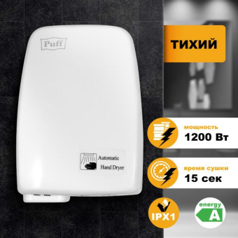 Электросушитель для рук Puff-120 Puff