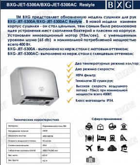 Сушилка для рук BXG-JET-5300A BXG