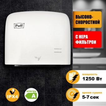 Сушилка для рук высокоскоростная Puff-8807 Puff