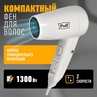 Фен для волос "Puff-1300", белый, 1,3 кВт