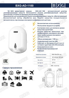 Автоматический дозатор дезинфицирующих средств BXG-AD-1100