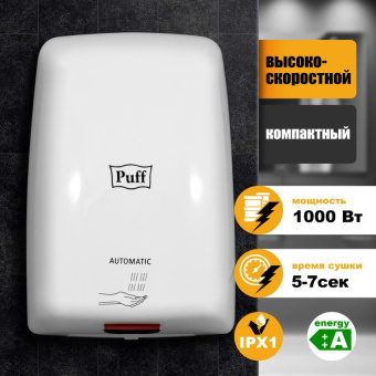 Скоростная сушилка для рук Puff-8815 Puff