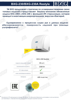 Сушилка для рук с ультрафиолетом BXG-230 Restyle
