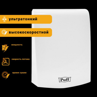 Сушилка для рук высокоскоростная Puff-8951 Puff