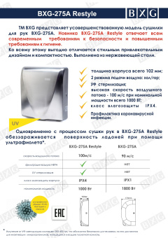 Сушилка для рук с ультрафиолетом BXG-275A Restyle