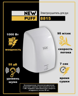 Скоростная сушилка для рук Puff-8815 Puff