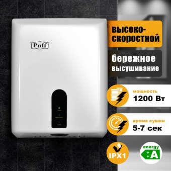 Скоростной электросушитель для рук Puff-8810 Puff